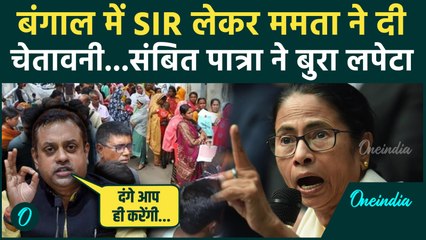 Mamata Banerjee ने Bengal में SIR को लेकर दी चेतावनी, Sambit Patra ने बुरा सुनाया | EC | Amit Shah