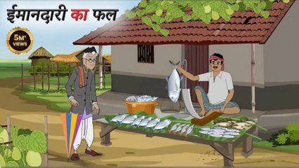 ईमानदारी का फल | Hindi Story | Hindi Kahani | Moral Stories | cartoon story