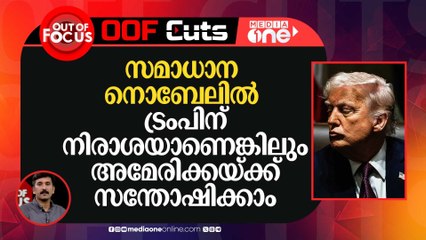 ട്രംപിന് നിരാശയാണെങ്കിലും അമേരിക്കയ്ക്ക് സന്തോഷിക്കാം | OOF Cuts