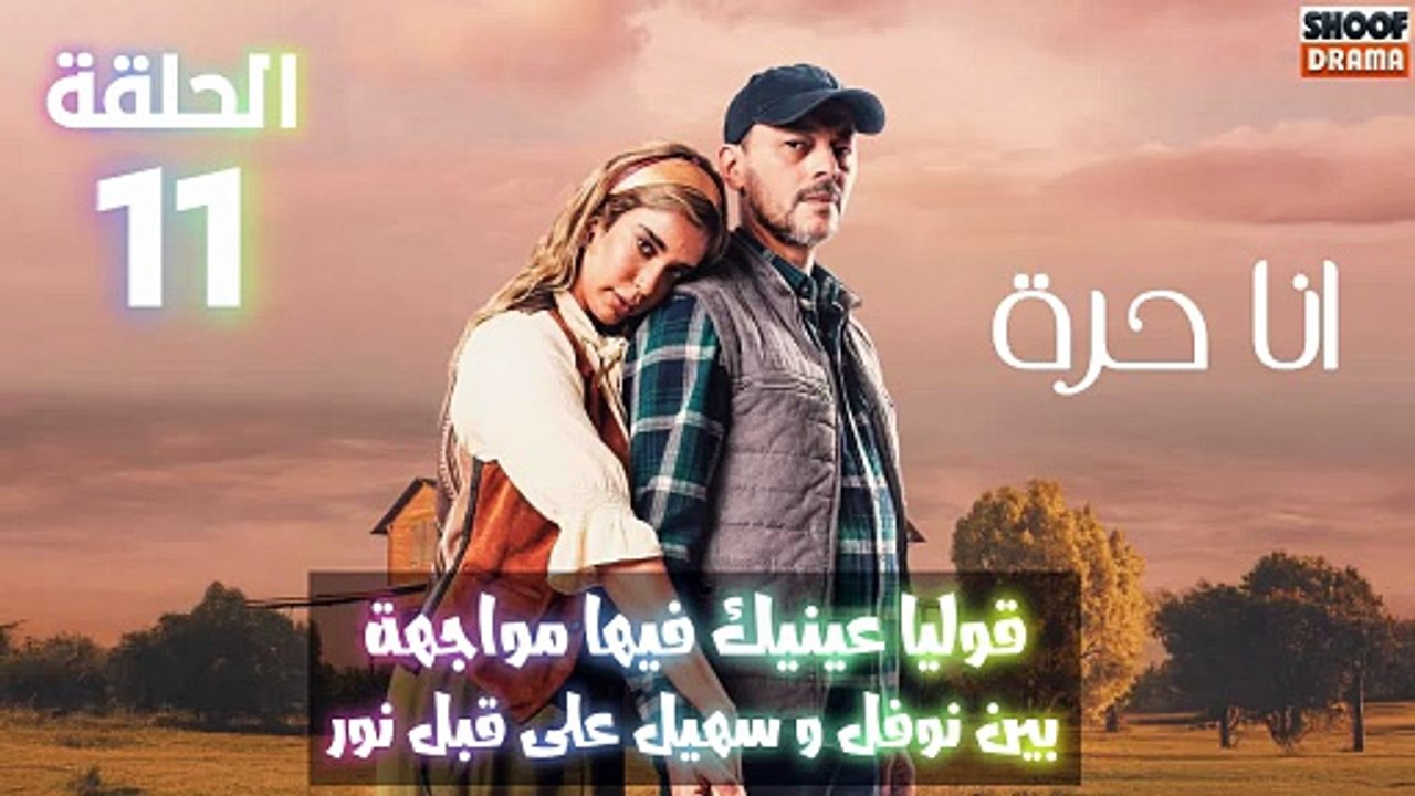 انا حرة الحلقة 11 - الاعلان الثاني : قوليا عينيك فيها مواجهة بين نوفل وسهيل على قبل نور
