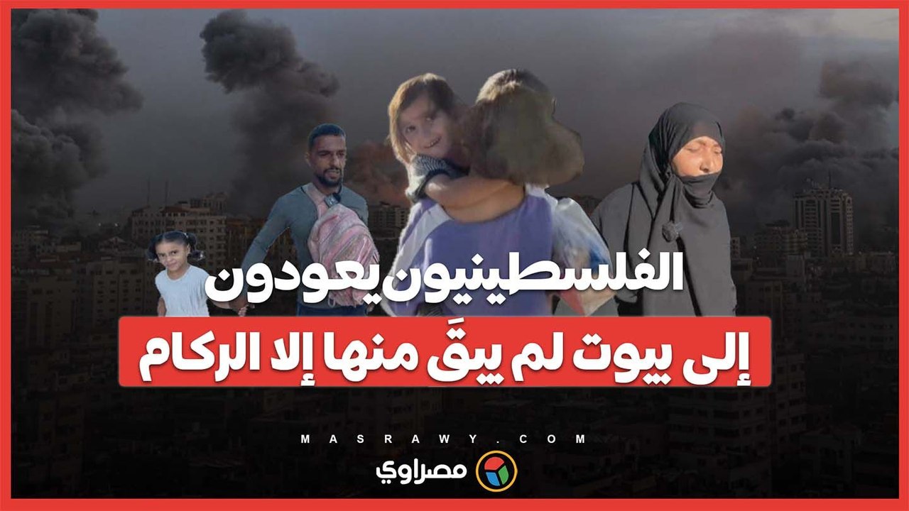 بعد وقف الحرب.. الفلسطينيون يعودون إلى بيوت لم يبقَ منها إلا الركام