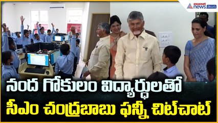 CM Chandrababu Naidu: నంద గోకులం విద్యార్ధులతో సీఎం చంద్రబాబు ఫన్నీ చిట్ చాట్ | Asianet News Telugu