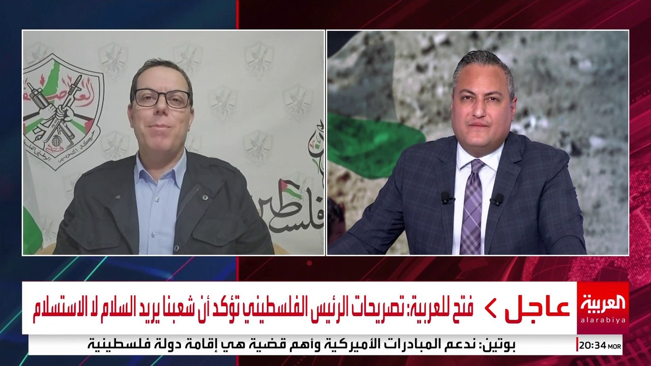 فتح للعربية: تصريحات الرئيس الفلسطيني تؤكد أن شعبنا يريد السلام لا الاستسلام