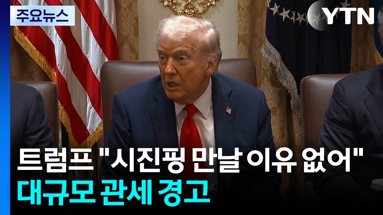 트럼프 "시진핑과 만날 이유 없어"...중국에 대규모 관세 경고 / YTN
