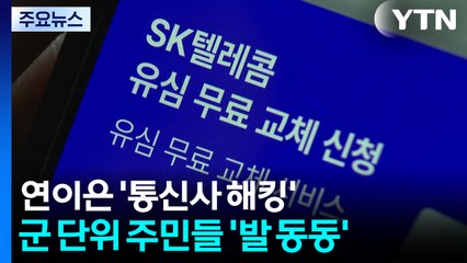 연이은 '통신사 해킹'...군 단위 주민들 '발 동동' / YTN