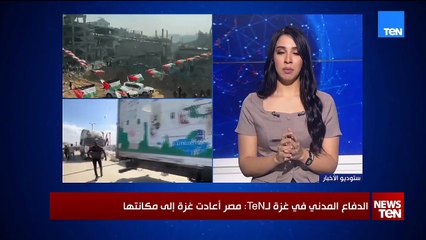 خاص لـTeN خطة الدفاع المدني في غزة بعد وقف الحرب.. وشكر خاص للرئيس السيسي