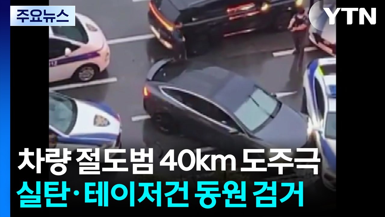 서울 강남서 차량 훔쳐 달아난 20대...'실탄·테이저건' 쏜 끝에 경기 시흥서 검거...