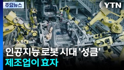 인공지능 로봇 시대 '성큼'...제조업이 효자 / YTN