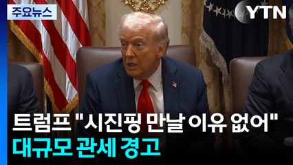 트럼프 "시진핑과 만날 이유 없어"...중국에 대규모 관세 경고 / YTN
