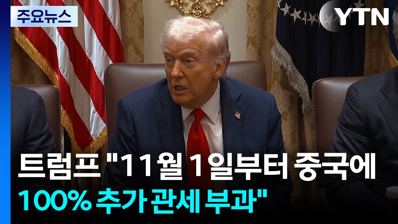트럼프 "시진핑과 만날 이유 없어"...중국에 대규모 관세 경고 / YTN