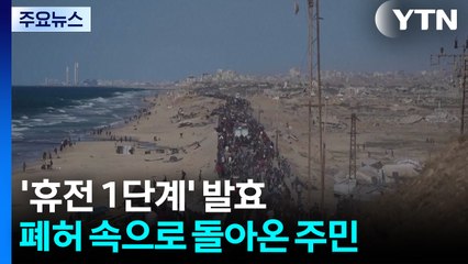 '휴전 1단계' 발효...폐허 속으로 돌아온 주민들 / YTN
