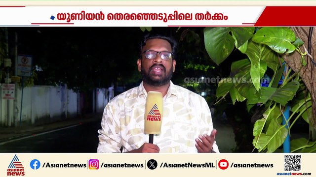 യൂണിയൻ തെരഞ്ഞെടുപ്പിലെ LDF-UDF സംഘർഷം; ലാത്തി വീശിയില്ലെന്ന് പൊലീസ്