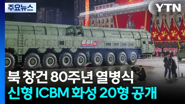 북, 당 창건 열병식서 신형 ICBM '화성-20형' 공개 / YTN