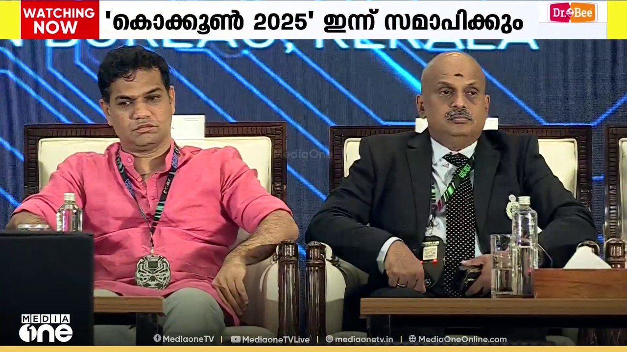 കൊക്കൂൺ 2025 ഇന്ന് സമാപിക്കും.  സമാപന സമ്മേളനം മുഖ്യമന്ത്രി ഉദ്ഘാടനം ചെയ്യും