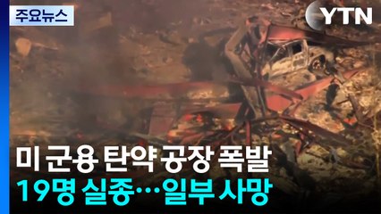 미국 군용 탄약 공장 폭발 19명 실종...일부 사망 / YTN