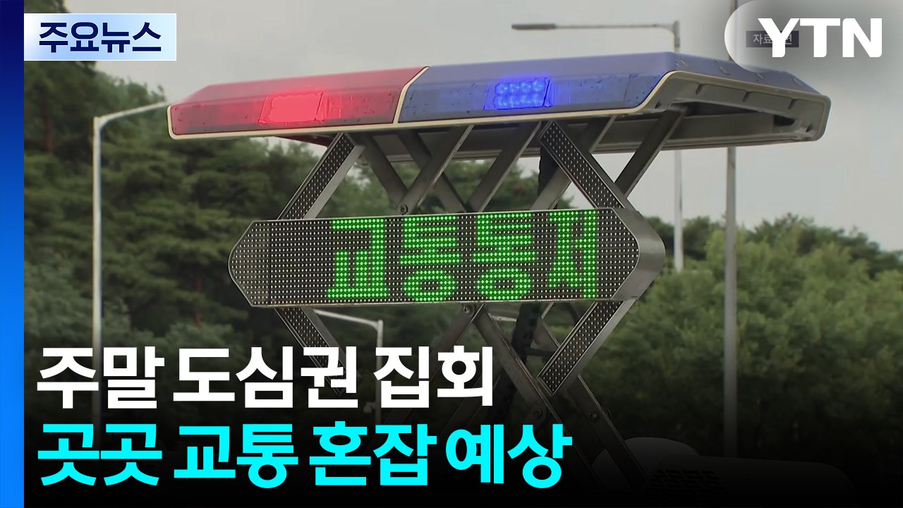 주말 도심 곳곳 집회·행진...교통 혼잡 예상 / YTN