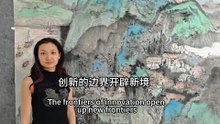 传统笔墨与创新材料碰撞的火花