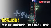 台灣加油！台北101國慶煙火「鏟子超人」現身 為花蓮送祝福