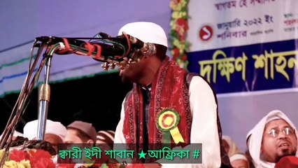 #এক_নিঃশ্বাসে_সুরা_দোহা_তেলাওয়াত #ক্বারী_ঈদী_শাবান  Qari Eidi Shaban Africa