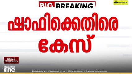 പേരാമ്പ്രയിലെ സംഘർഷം: ഷാഫി പറമ്പിൽ എംപിക്കെതിരെ പൊലീസ് കേസ്...