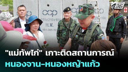 "แม่ทัพไก่" เกาะติดสถานการณ์ หนองจาน-หนองหญ้าแก้ว | ทันข่าวสุดสัปดาห์ | 11 ต.ค. 68