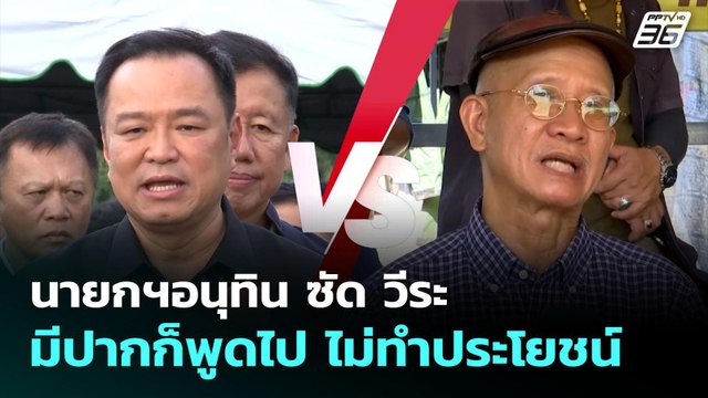 นายกฯอนุทิน ซัด วีระ มีปากก็พูดไป ไม่ทำประโยชน์ | ทันข่าวสุดสัปดาห์ | 11 ต.ค. 68
