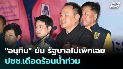 "อนุทิน" ยัน รัฐบาลไม่เพิกเฉย ปชช.เดือดร้อนน้ำท่วม | ทันข่าวสุดสัปดาห์ | 11 ต.ค. 68