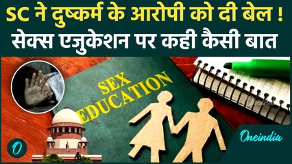 Supreme Court ने Sex Education पर दी अहम टिप्पणी, दुष्कर्म के आरोपी क्यों दी जमानत | वनइंडिया हिंदी