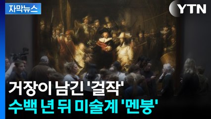 [자막뉴스] 그림 속 묘한 기시감... 결국 조사 들어간 미술관 / YTN