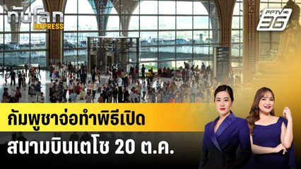 ได้ฤกษ์! กัมพูชาจ่อทำพิธีเปิดสนามบินเตโชอย่างเป็นทางการ 20 ต.ค. นี้ | ทันโลก EXPRESS | 11 ต.ค. 68