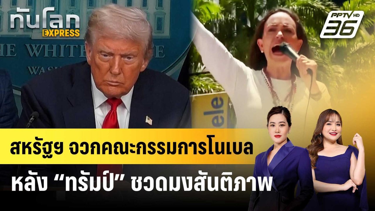 สหรัฐฯ จวกคณะกรรมการโนเบล หลัง “ทรัมป์” ชวดมงสั...