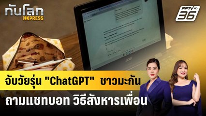 วัยรุ่นฟลอริดาถูกจับ ขอคำแนะนำ ChatGPT สังหารเพื่อน | ทันโลก EXPRESS | 11 ต.ค. 68
