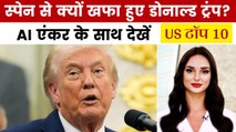 US टॉप 10: 'स्पेन को NATO से करो बाहर', ट्रंप ने की मांग