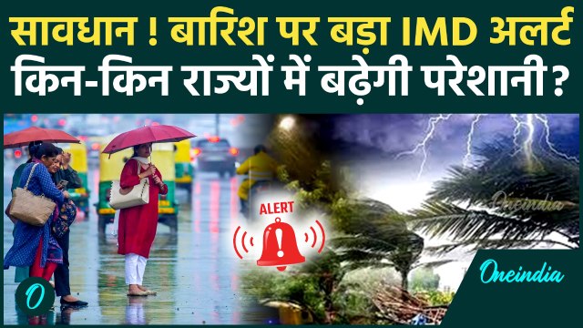 Weather Update: Delhi-NCR से पहाड़ों तक बदलेगा मौसम का मिजाज, IMD का कैसा Alert | वनइंडिया हिंदी