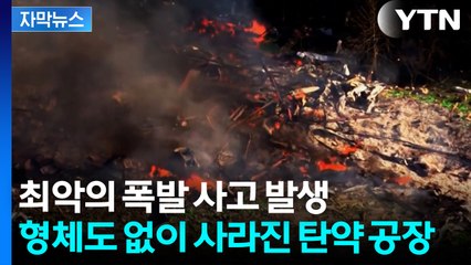 [자막뉴스] 순식간에 '쾅' 산산조각... 쑥대밭 된 美 군용 탄약 공장 / YTN