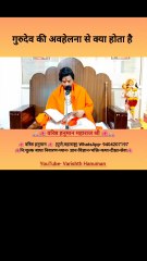 गुरुदेव की अवहेलना #varishthhanuman #ram #facts #sanatan #trending #viral #guru #guruji #maharajji