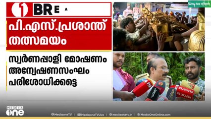 'രാത്രിയുടെ മറവിൽ ദേവസ്വം സ്വർണക്കൊള്ള നടത്തിയെന്നുള്ള രീതിയിലാണ് ആദ്യം ആരോപണങ്ങൾ വന്നത്'