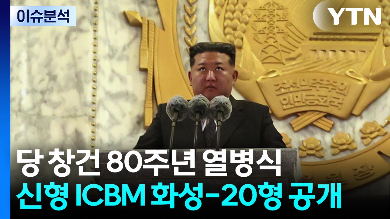 북, ICBM 화성-20형 첫 공개...신형 미사일 능력 과시 / YTN