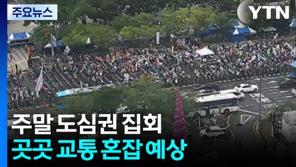 주말 도심 곳곳 집회·행진...일부 교통 혼잡 / YTN