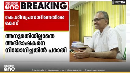 സാങ്കേതിക സർവകലാശാല വിസി കെ. ശിവപ്രസാദിനെതിരെ ലോകായുക്ത കേസ്