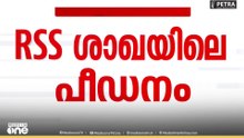 RSS ശാഖയിലെ പീഡനം; യുവാവ് ജീവനൊടുക്കിയതിൽ പൊലീസിൽ പരാതി നൽകി CPM