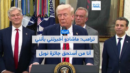 ترامب: ماشادو أخبرتني بأنني أنا من أستحق جائزة نوبل للسلام