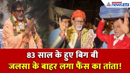 Amitabh Bachchan के बंगले के बाहर लगा लोगों का ‘जलसा’, चहेते स्टार को Birthday विश करने पहुंचे Fans