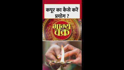 आरती में कपूर का सही तरीके से इस्तेमाल कैसे करें?