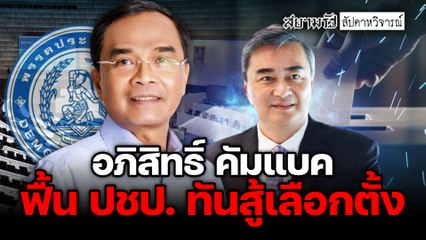 อภิสิทธิ์ คัมแบค ฟื้น ปชป. ทันสู่เลือกตั้ง – สัปดาหวิจารณ์