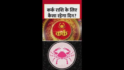 कर्क राशि का मानसिक तनाव घटेगा, स्वास्थ्य और करियर बेहतर होगा