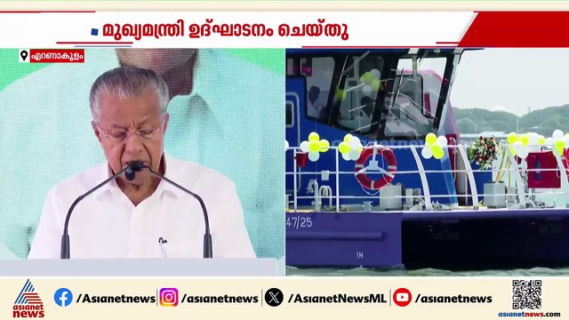കൊച്ചി വാട്ടര്‍ മെട്രോ; മട്ടാഞ്ചേരി, വില്ലിങ്ടൺ ഐലൻഡ് ടെര്‍മിനലുകൾ ഉദ്ഘാടനം ചെയ്ത് മുഖ്യ മന്ത്രി