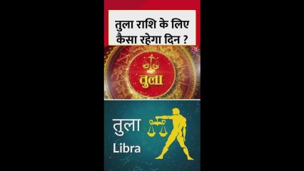 तुला राशि: धन हानि हो सकती है, स्वास्थ्य का भी रखें ध्यान