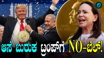 Trump ನೋಬೆಲ್‌ ಆಸೆ ನುಚ್ಚುನೂರು! ರಿಯಾಕ್ಷನ್‌ ಹೇಗಿತ್ತು ನೋಡಿ