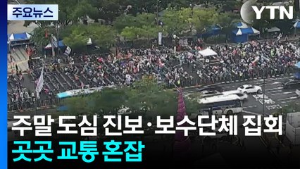 주말 도심 진보·보수단체 집회...곳곳 교통 혼잡 / YTN
